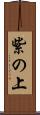 紫の上 Scroll