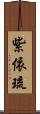 紫依琉 Scroll