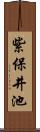 紫保井池 Scroll