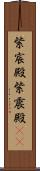 紫宸殿 Scroll