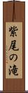 紫尾の滝 Scroll