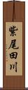 紫尾田川 Scroll