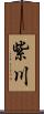紫川 Scroll