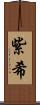 紫希 Scroll