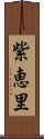 紫恵里 Scroll