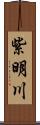 紫明川 Scroll