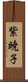 紫暁子 Scroll