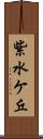 紫水ケ丘 Scroll