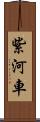 紫河車 Scroll