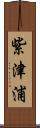 紫津浦 Scroll