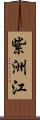 紫洲江 Scroll