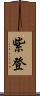 紫登 Scroll