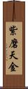 紫磨天金 Scroll