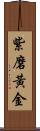 紫磨黃金 Scroll