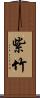 紫竹 Scroll