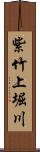 紫竹上堀川 Scroll