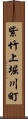 紫竹上堀川町 Scroll