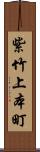 紫竹上本町 Scroll