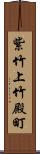 紫竹上竹殿町 Scroll