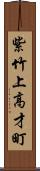 紫竹上高才町 Scroll
