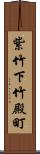 紫竹下竹殿町 Scroll
