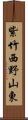 紫竹西野山東 Scroll