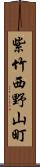 紫竹西野山町 Scroll