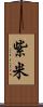 紫米 Scroll