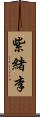 紫緒李 Scroll