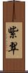 紫翠 Scroll