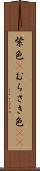 紫色(P) Scroll