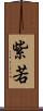 紫若 Scroll