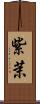 紫茉 Scroll