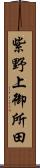 紫野上御所田 Scroll