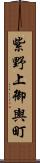 紫野上御輿町 Scroll