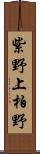 紫野上柏野 Scroll