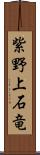 紫野上石竜 Scroll