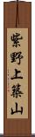 紫野上築山 Scroll