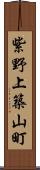 紫野上築山町 Scroll