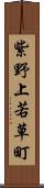 紫野上若草町 Scroll