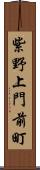 紫野上門前町 Scroll