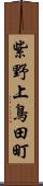 紫野上鳥田町 Scroll