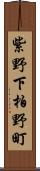 紫野下柏野町 Scroll