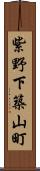 紫野下築山町 Scroll