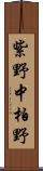 紫野中柏野 Scroll