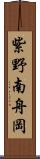 紫野南舟岡 Scroll