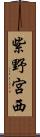 紫野宮西 Scroll