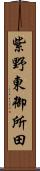 紫野東御所田 Scroll