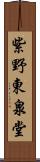 紫野東泉堂 Scroll