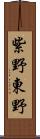 紫野東野 Scroll